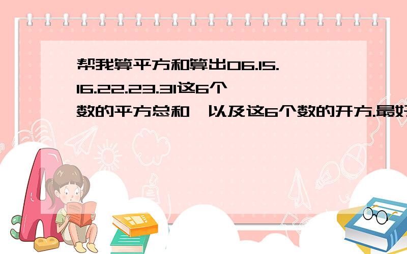 帮我算平方和算出06.15.16.22.23.31这6个数的平方总和,以及这6个数的开方.最好有详细公式,为什么每一个答案都不同呢？