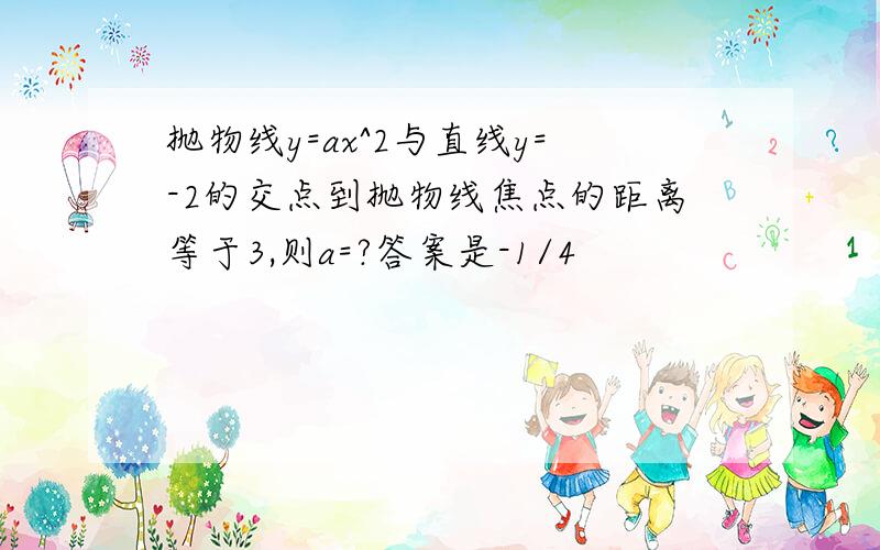 抛物线y=ax^2与直线y=-2的交点到抛物线焦点的距离等于3,则a=?答案是-1/4