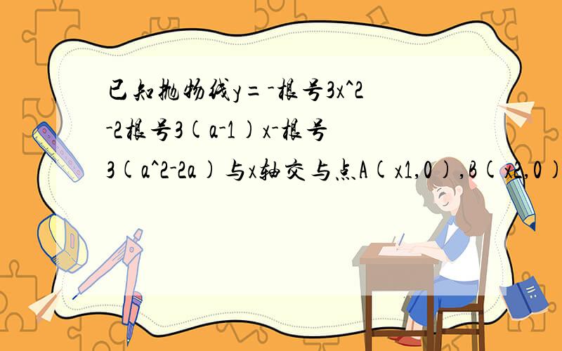 已知抛物线y=-根号3x^2-2根号3(a-1)x-根号3(a^2-2a)与x轴交与点A(x1,0),B(x2,0),且x1小于1小于x21.求A,B两点坐标2.求抛物线的顶点C,求三角形ABC的面积3.若a是整数,P为线段AB上移动点,不与AB重合,在x轴上方