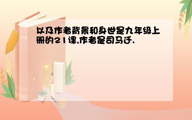 以及作者背景和身世是九年级上册的21课,作者是司马迁.