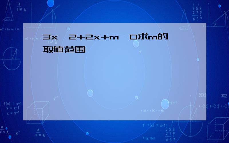 3x^2+2x+m≥0求m的取值范围