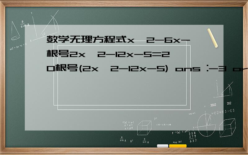数学无理方程式x^2-6x-根号2x^2-12x-5=20根号(2x^2-12x-5) ans :-3 or9