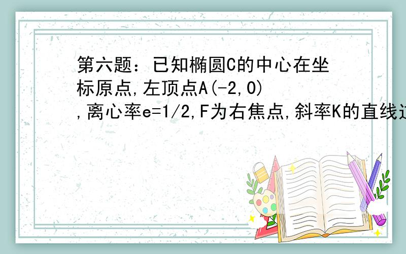 第六题：已知椭圆C的中心在坐标原点,左顶点A(-2,0),离心率e=1/2,F为右焦点,斜率K的直线过点F,交椭圆C于P.O两点.1,求椭圆C的方程2,当/PQ/=24/7时.求直线PQ的方程