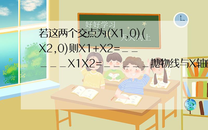 若这两个交点为(X1,0)(X2,0)则X1+X2=_____X1X2=_____抛物线与X轴的两个交点的距离为_______