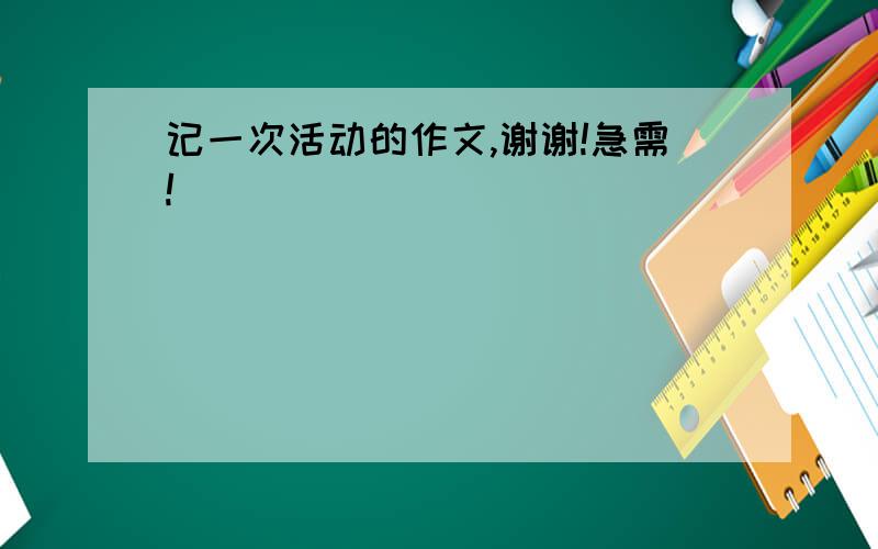 记一次活动的作文,谢谢!急需!