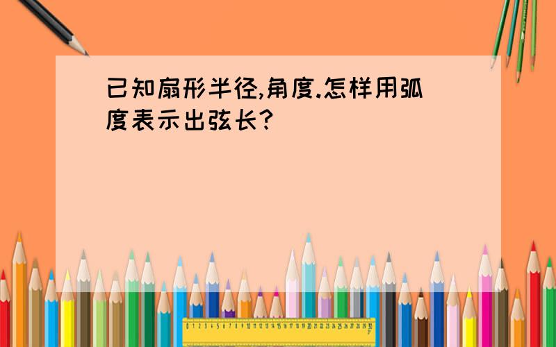 已知扇形半径,角度.怎样用弧度表示出弦长?