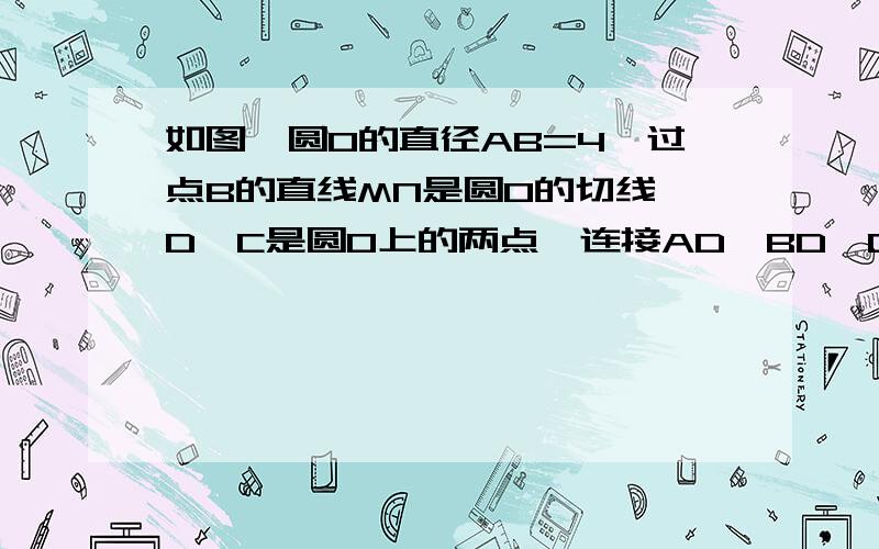 如图,圆O的直径AB=4,过点B的直线MN是圆0的切线,D,C是圆0上的两点,连接AD,BD,CD,BC    求证  角CBN=角CDB     若DC是角ADB的平分线,且角DAB=15°,求DC长