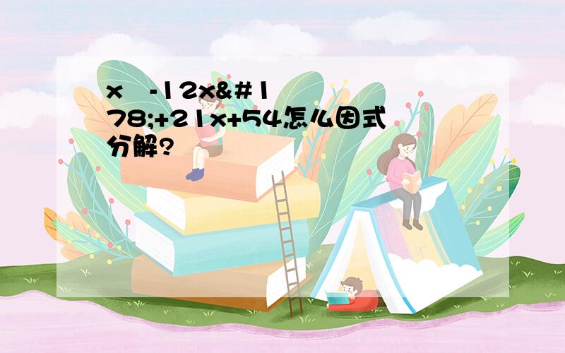 x³-12x²+21x+54怎么因式分解?