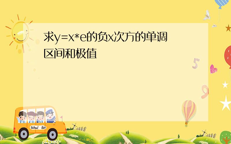 求y=x*e的负x次方的单调区间和极值