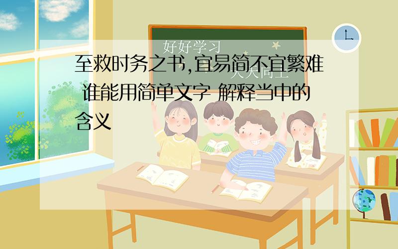 至救时务之书,宜易简不宜繁难 谁能用简单文字 解释当中的含义