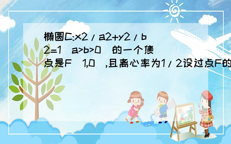 椭圆C:x2/a2+y2/b2=1(a>b>0)的一个焦点是F(1,0),且离心率为1/2设过点F的直线交椭圆C于M,N两点,线段MN的垂直平分线交y轴于点P（0,y0）,求y0取值范围.