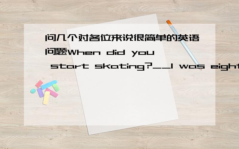 问几个对各位来说很简单的英语问题When did you start skating?__I was eight years old.空格中要填when还是since呢?这两个词的用法我分不太清.麻烦给我说说.谢谢!还有This pair of white shoes __ hers.My shoes __ bla