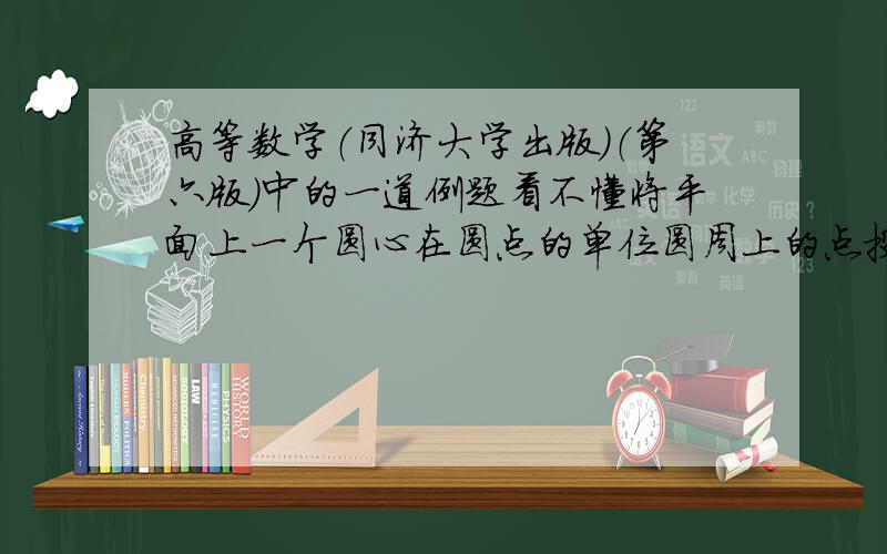 高等数学（同济大学出版）（第六版）中的一道例题看不懂将平面上一个圆心在圆点的单位圆周上的点投影到x轴的区间[-1,1]上.这句话看不懂