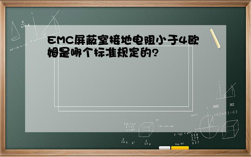 EMC屏蔽室接地电阻小于4欧姆是哪个标准规定的?