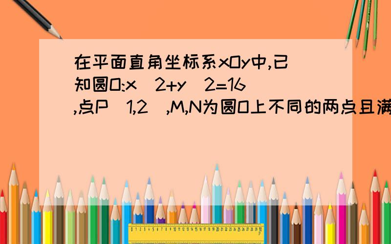 在平面直角坐标系xOy中,已知圆O:x^2+y^2=16,点P(1,2),M,N为圆O上不同的两点且满足向量PM·向量PN=0,若向量PQ=向量PM+向量PN,则|PQ|的最小值为?