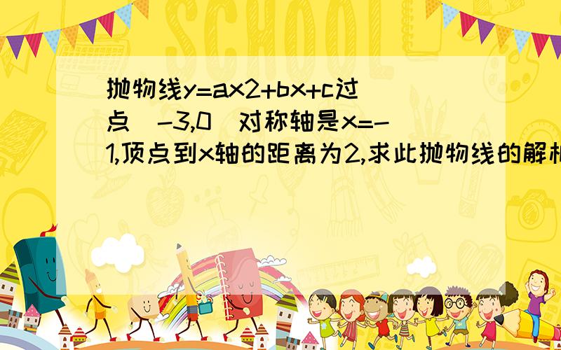 抛物线y=ax2+bx+c过点（-3,0）对称轴是x=-1,顶点到x轴的距离为2,求此抛物线的解析式.