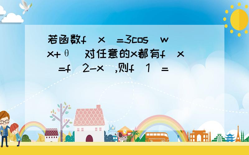 若函数f(x)=3cos(wx+θ)对任意的x都有f(x)=f(2-x),则f(1)=