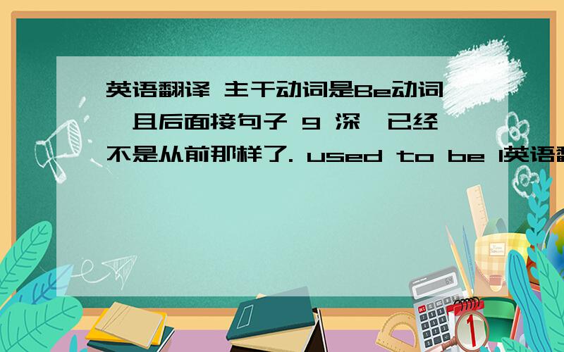 英语翻译 主干动词是Be动词,且后面接句子 9 深圳已经不是从前那样了. used to be 1英语翻译 主干动词是Be动词,且后面接句子9 深圳已经不是从前那样了. used to be12事实/是/很多海豚在每年九月被