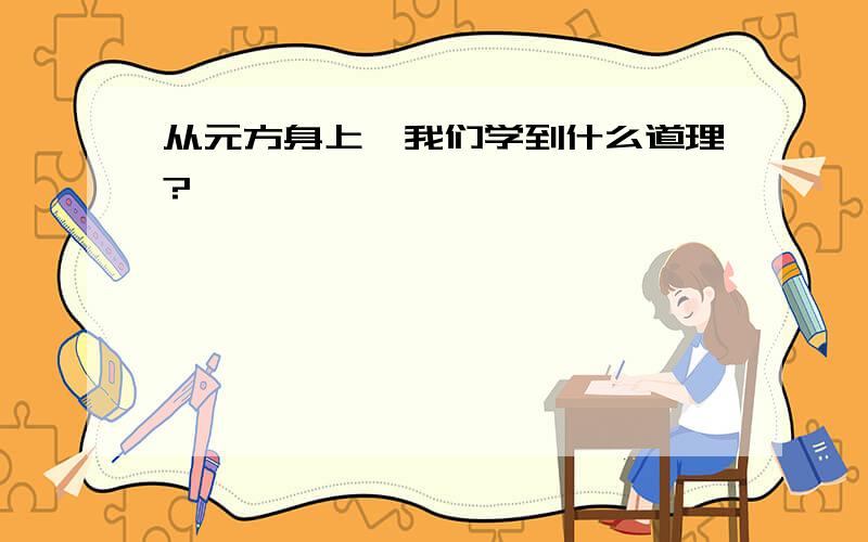 从元方身上,我们学到什么道理?