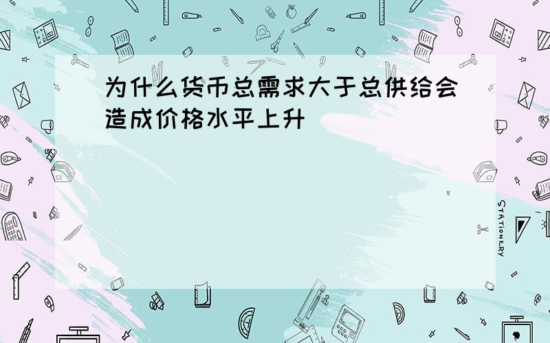 为什么货币总需求大于总供给会造成价格水平上升