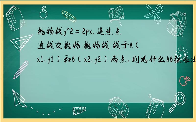 抛物线y^2=2px,过焦点直线交抛物 抛物线 线于A(x1,y1)和B(x2,y2)两点,则为什么AB弦长：d=x1+x2+p