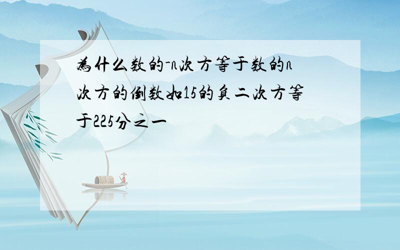 为什么数的-n次方等于数的n次方的倒数如15的负二次方等于225分之一