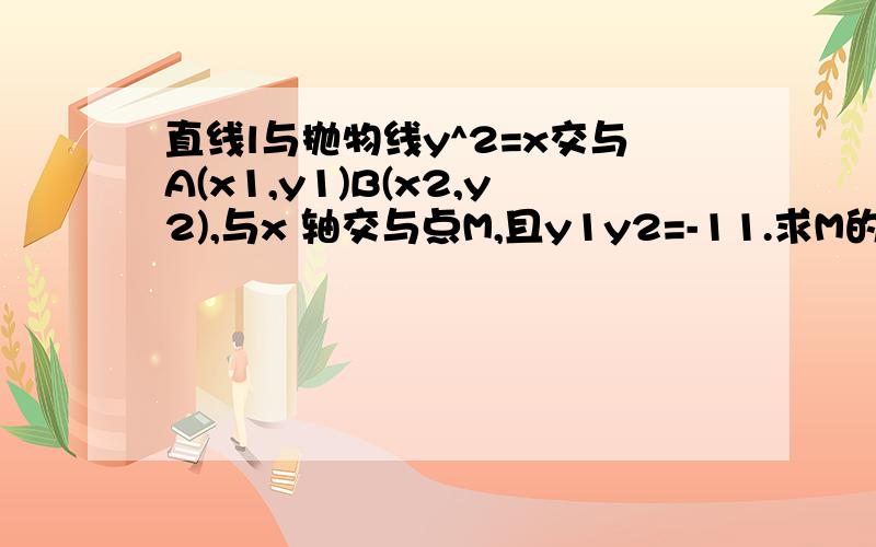 直线l与抛物线y^2=x交与A(x1,y1)B(x2,y2),与x 轴交与点M,且y1y2=-11.求M的坐标2.求三角形AOB的面积的最小值