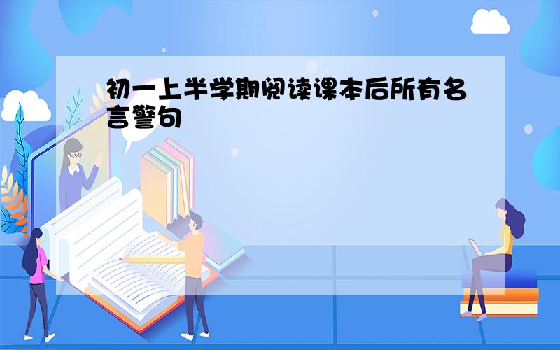 初一上半学期阅读课本后所有名言警句