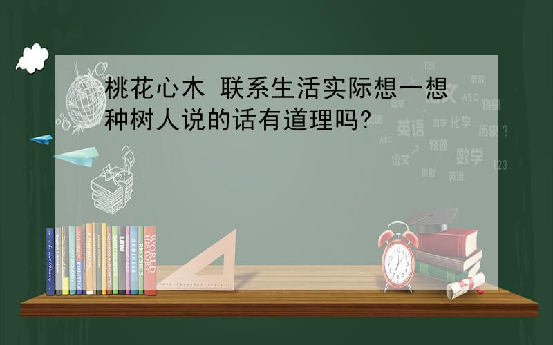 桃花心木 联系生活实际想一想种树人说的话有道理吗?