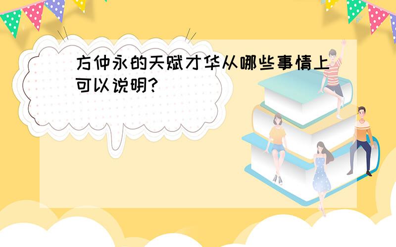 方仲永的天赋才华从哪些事情上可以说明?