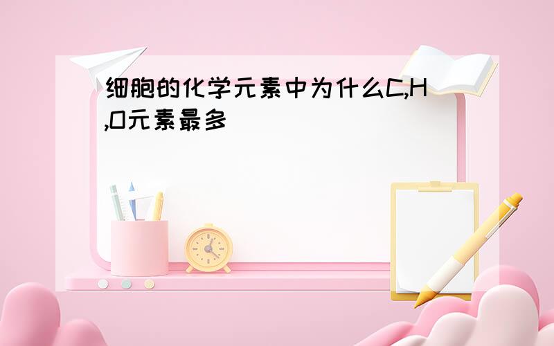 细胞的化学元素中为什么C,H,O元素最多