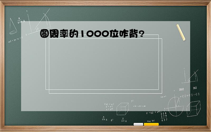 圆周率的1000位咋背?