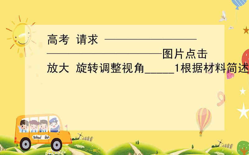 高考 请求 ——————————————————图片点击放大 旋转调整视角_____1根据材料简述美国人口空间分布特点 并分析东北大西洋沿岸和五大湖区人口密度大的主要原因,2跟我国相