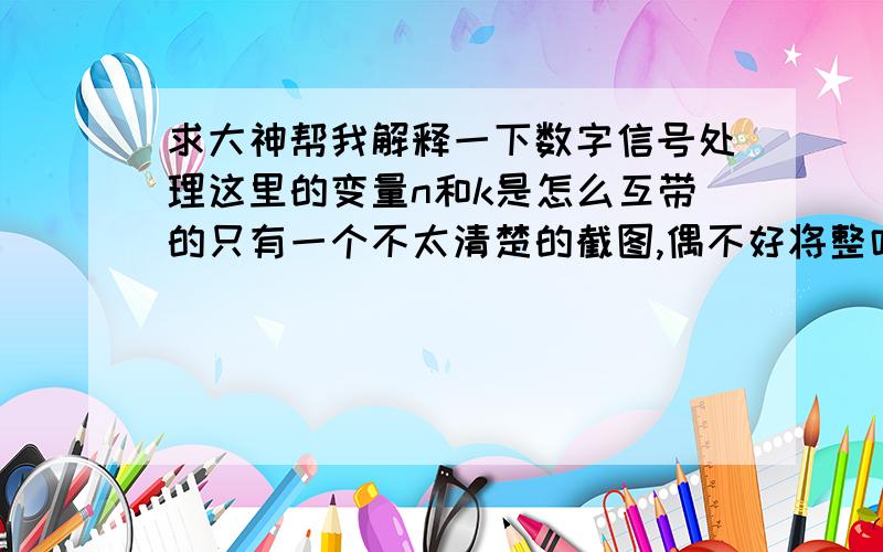 求大神帮我解释一下数字信号处理这里的变量n和k是怎么互带的只有一个不太清楚的截图,偶不好将整叶搬出来.主要就是卷积那里n变成k了,这有点迷糊,为什么好好的就变了呢