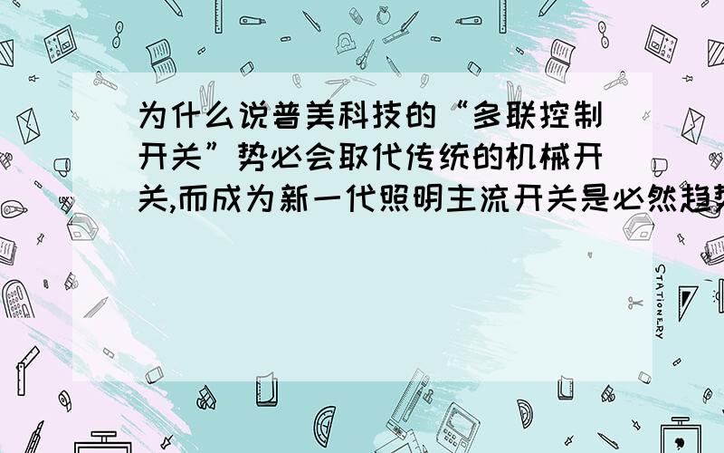 为什么说普美科技的“多联控制开关”势必会取代传统的机械开关,而成为新一代照明主流开关是必然趋势?