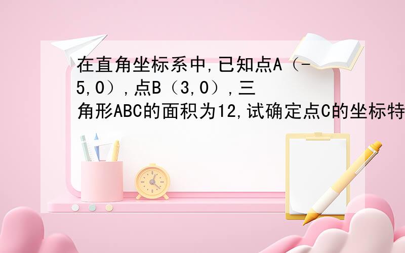 在直角坐标系中,已知点A（-5,0）,点B（3,0）,三角形ABC的面积为12,试确定点C的坐标特点.