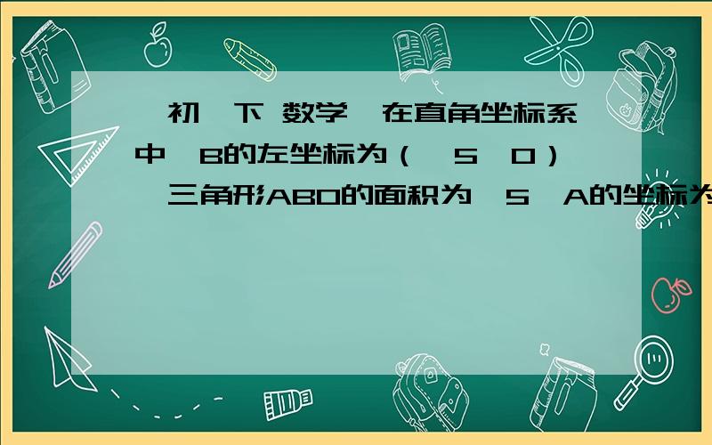 【初一下 数学】在直角坐标系中,B的左坐标为（√5,0）,三角形ABO的面积为√5,A的坐标为（【初一下  数学】在直角坐标系中,B的左坐标为（√5,0）,三角形ABO的面积为√5,A的坐标为（1,y）,求点