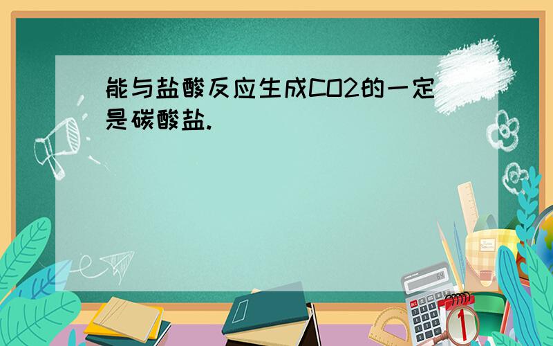 能与盐酸反应生成CO2的一定是碳酸盐.