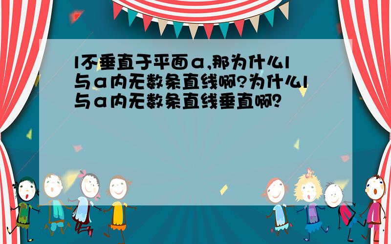 l不垂直于平面α,那为什么l与α内无数条直线啊?为什么l与α内无数条直线垂直啊？