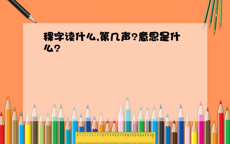 稞字读什么,第几声?意思是什么?