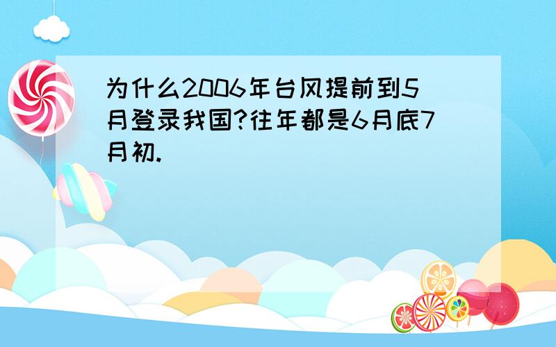 为什么2006年台风提前到5月登录我国?往年都是6月底7月初.