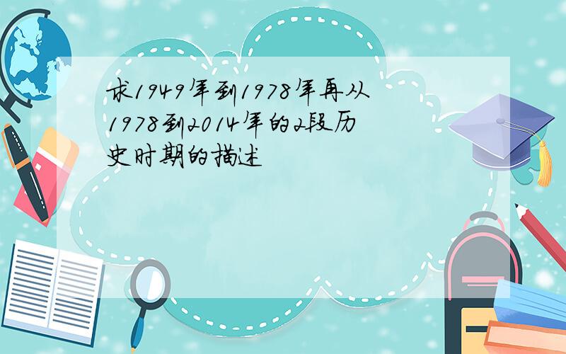 求1949年到1978年再从1978到2014年的2段历史时期的描述