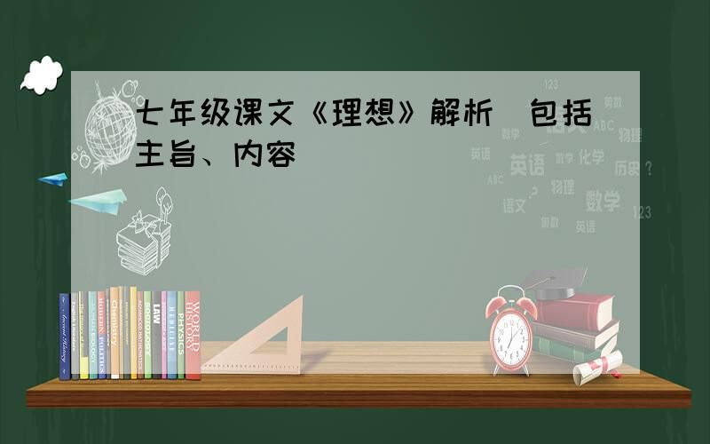 七年级课文《理想》解析（包括主旨、内容）