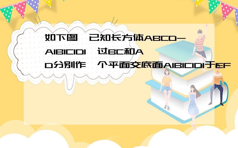 如下图,已知长方体ABCD-A1B1C1D1,过BC和AD分别作一个平面交底面A1B1C1D1于EF,PQ,则长方体被分成的三个几何体中,棱柱的个数是