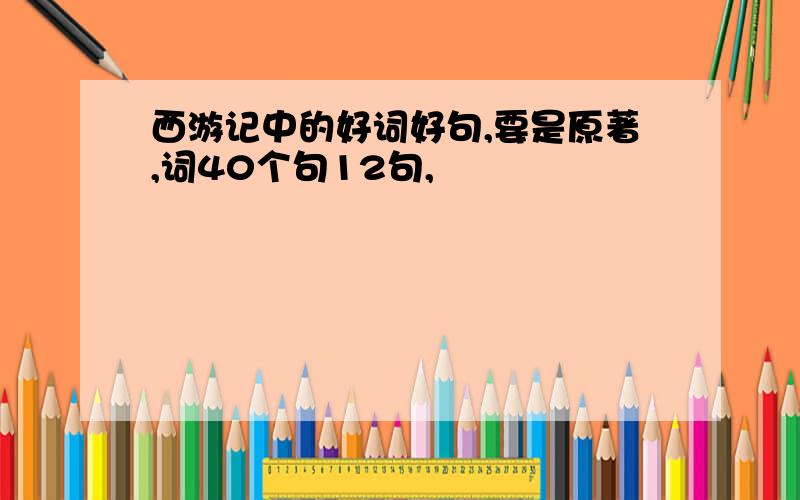 西游记中的好词好句,要是原著,词40个句12句,