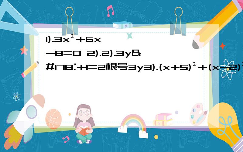 1).3x²+6x-8=0 2).2).3y²+1=2根号3y3).(x+5)²+(x-2)²+(x+7)(x-7)=11x+30 这三个用公式法是否都是无实数根