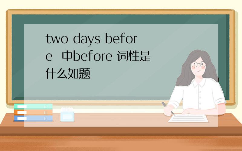 two days before  中before 词性是什么如题