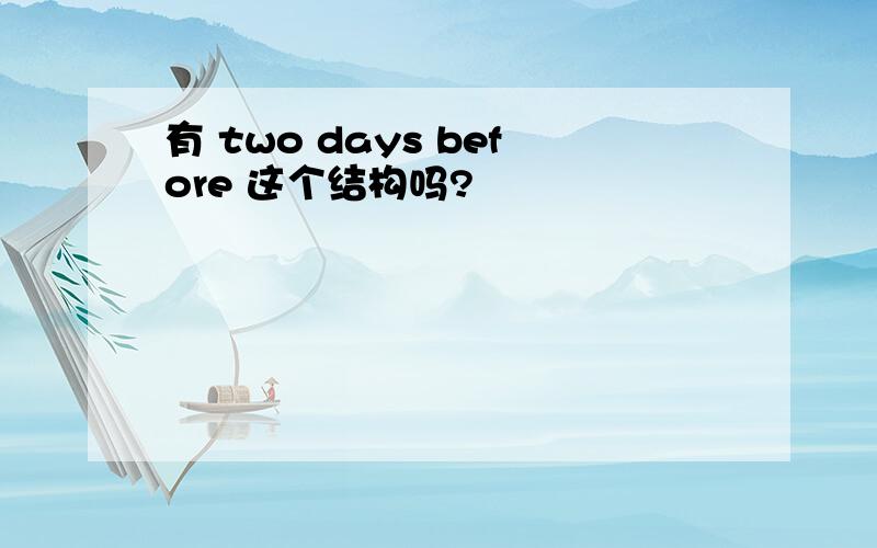 有 two days before 这个结构吗?