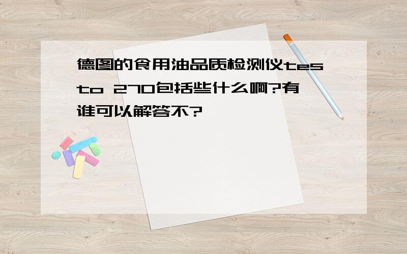 德图的食用油品质检测仪testo 270包括些什么啊?有谁可以解答不?