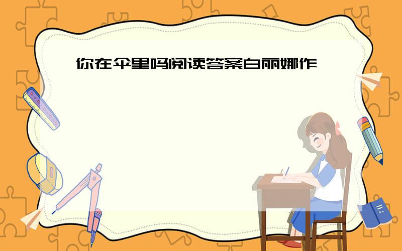 你在伞里吗阅读答案白丽娜作